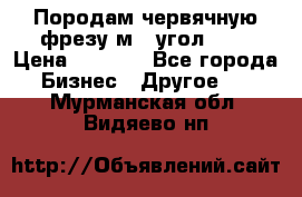 Породам червячную фрезу м8, угол 20' › Цена ­ 7 000 - Все города Бизнес » Другое   . Мурманская обл.,Видяево нп